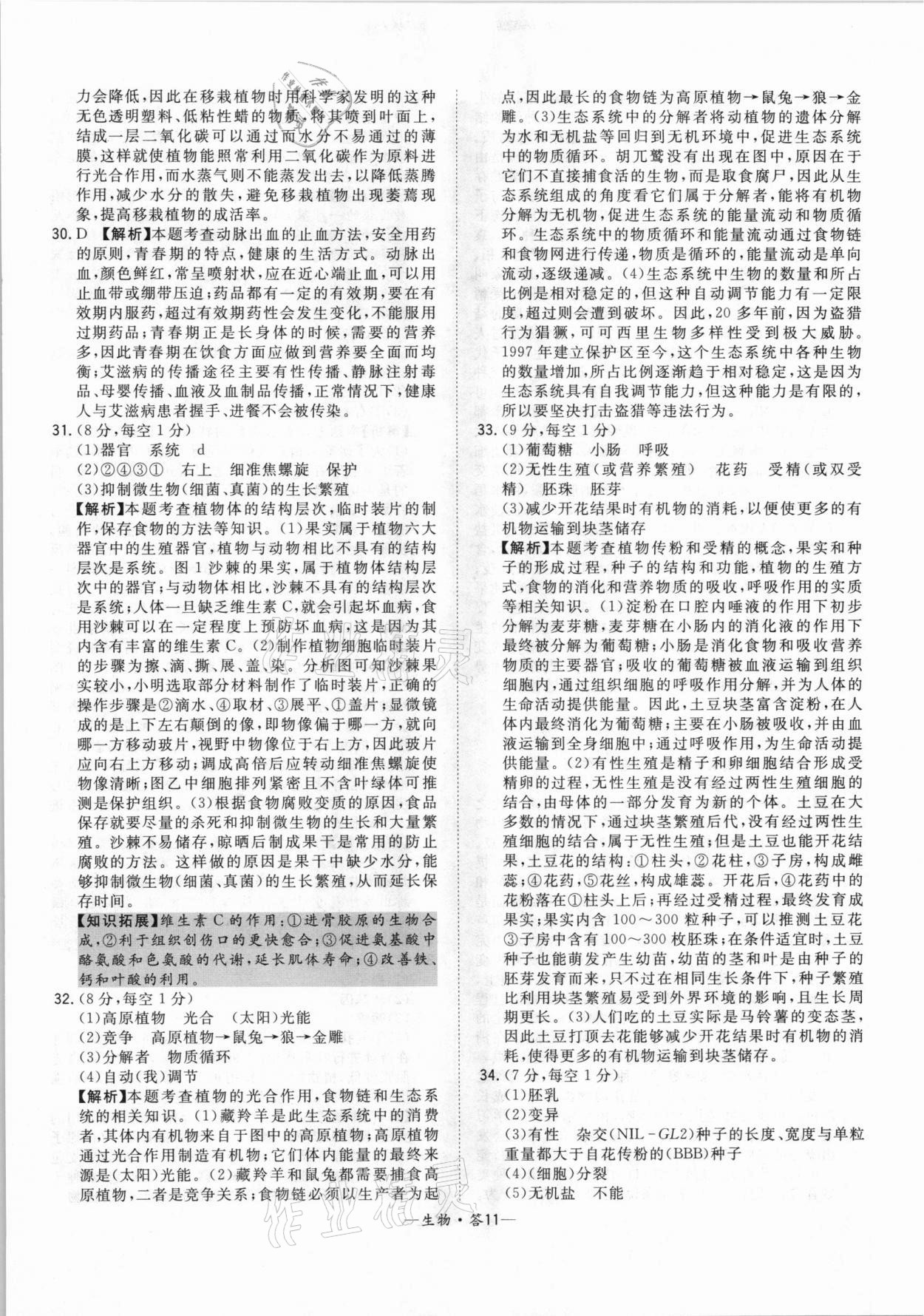 2021年天利38套中考试题精选生物北京专版 参考答案第11页