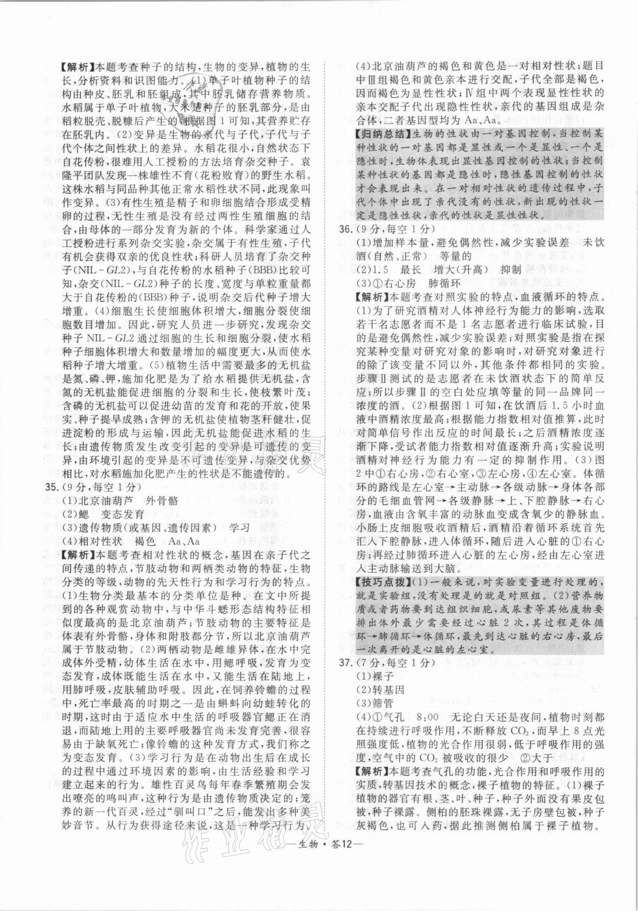 2021年天利38套中考试题精选生物北京专版 参考答案第12页