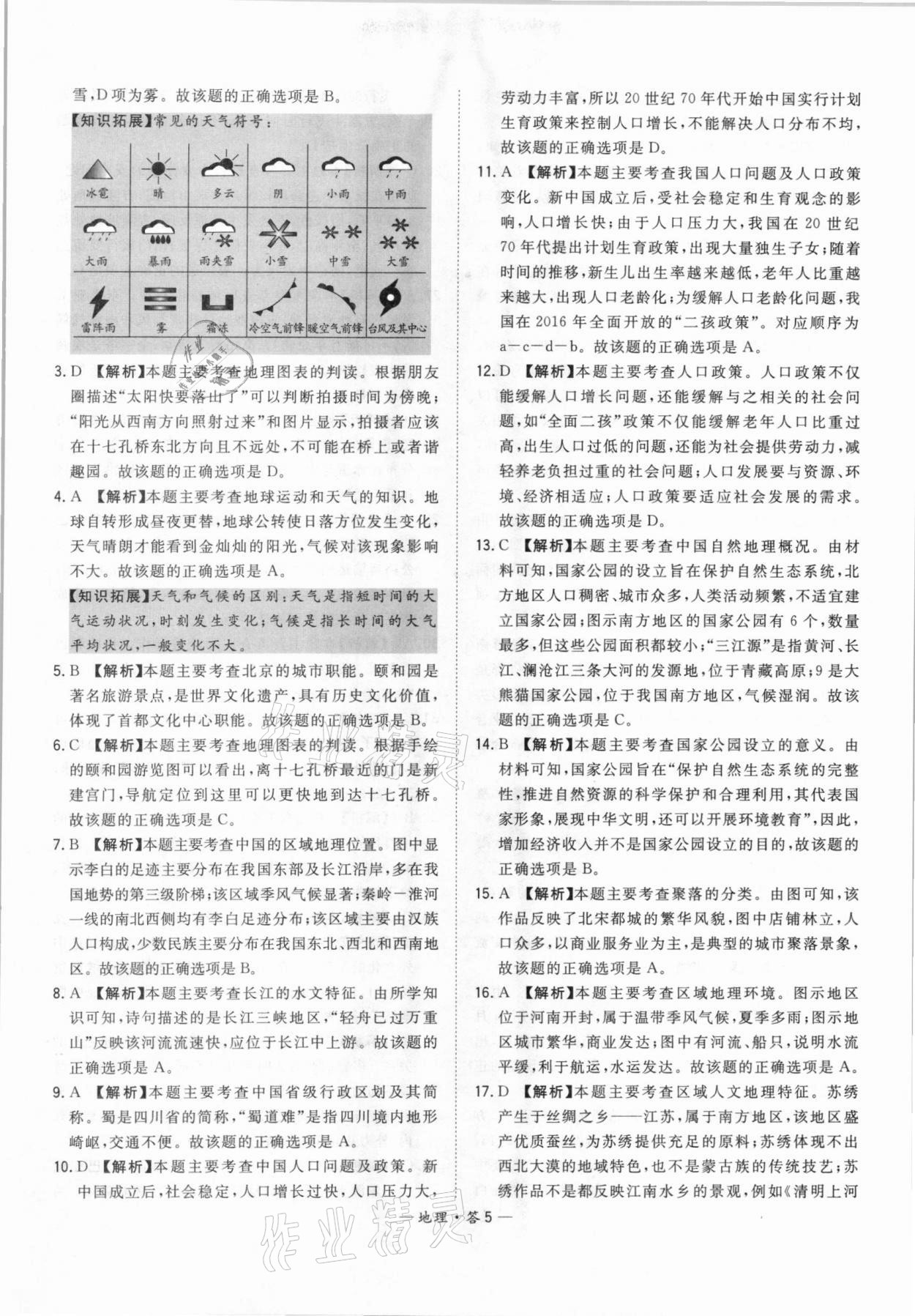 2021年天利38套中考試題精選地理北京專版 參考答案第5頁