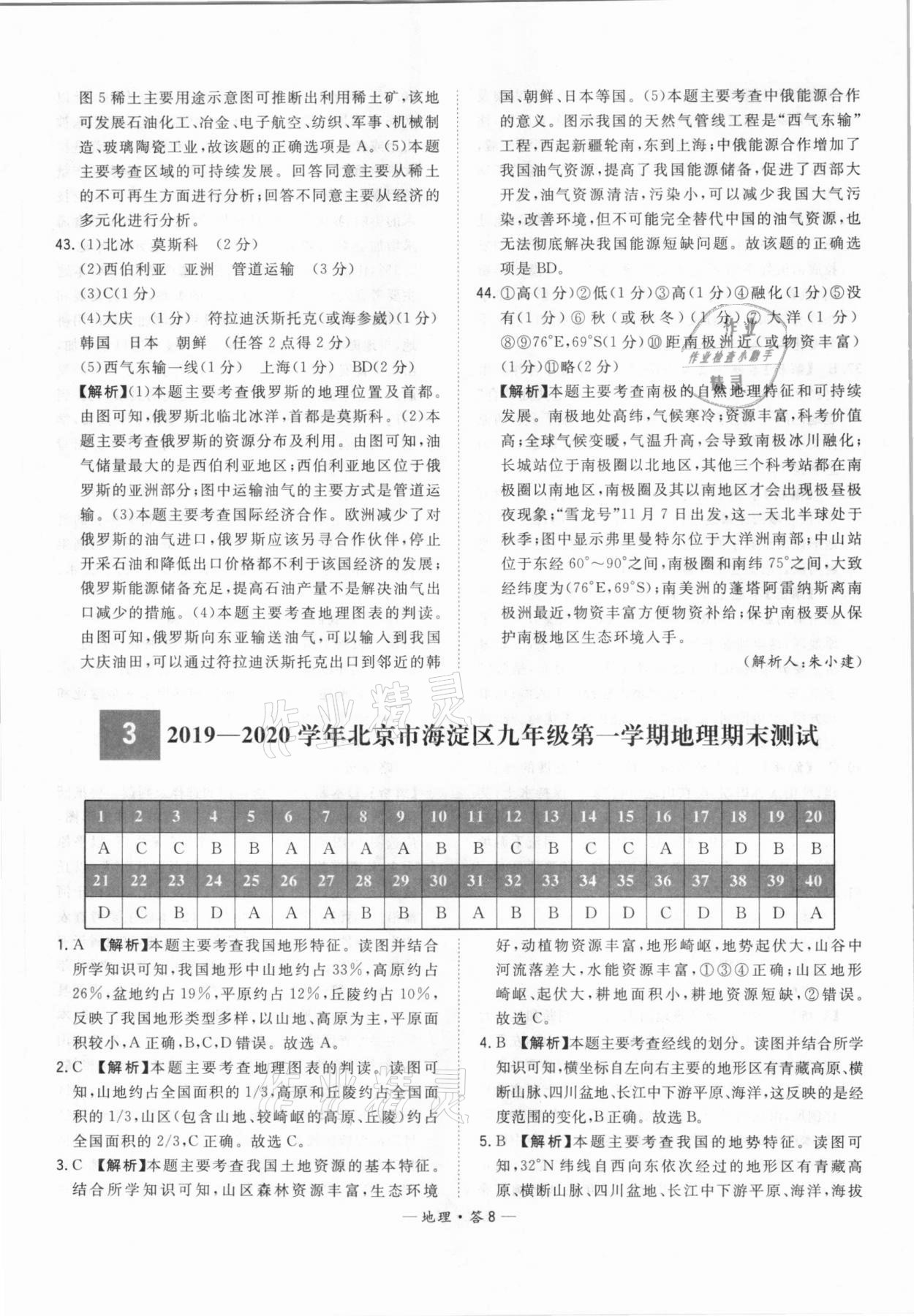 2021年天利38套中考試題精選地理北京專版 參考答案第8頁(yè)