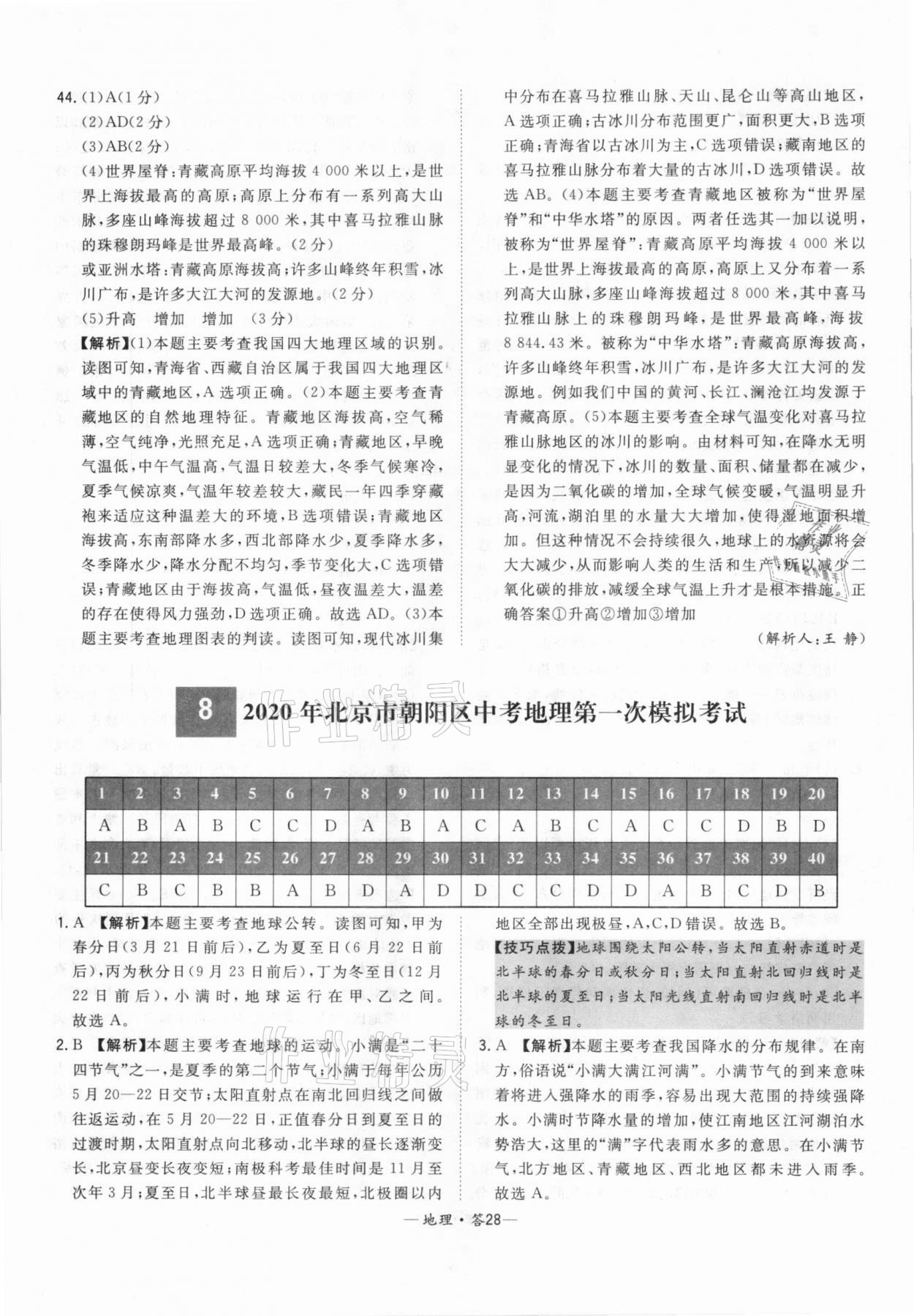 2021年天利38套中考試題精選地理北京專版 參考答案第28頁