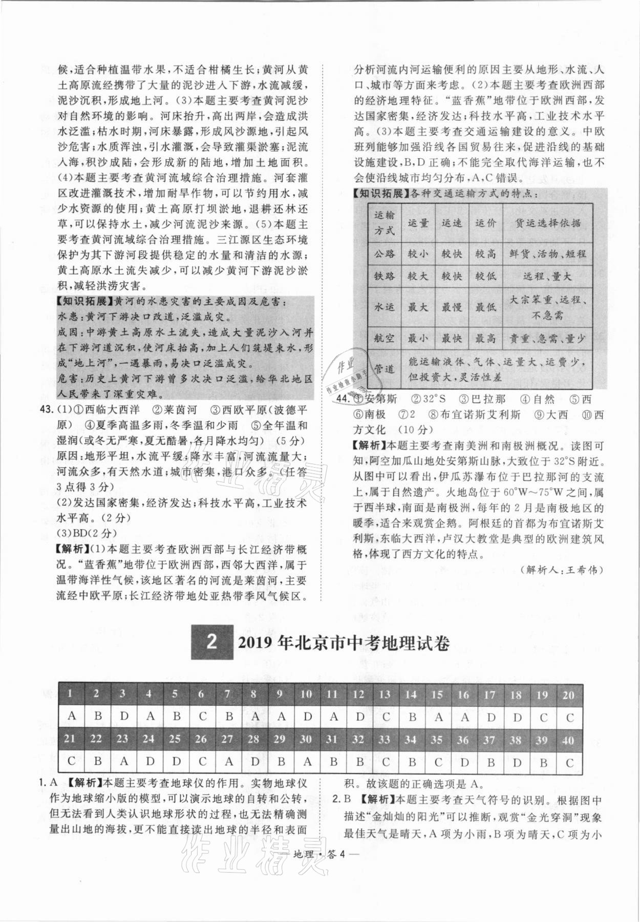 2021年天利38套中考試題精選地理北京專版 參考答案第4頁(yè)