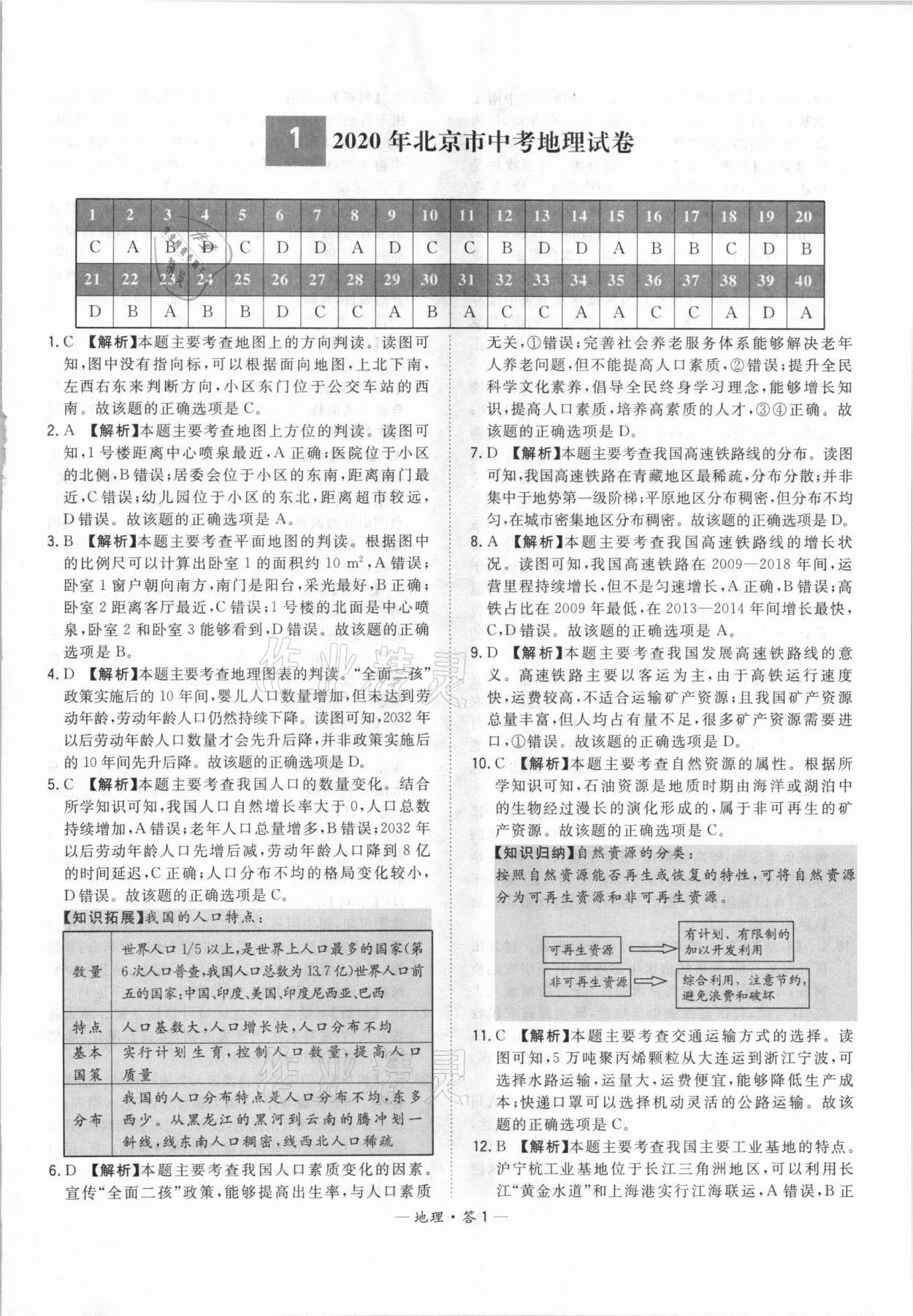 2021年天利38套中考試題精選地理北京專版 參考答案第1頁(yè)