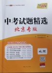 2021年天利38套中考試題精選地理北京專(zhuān)版