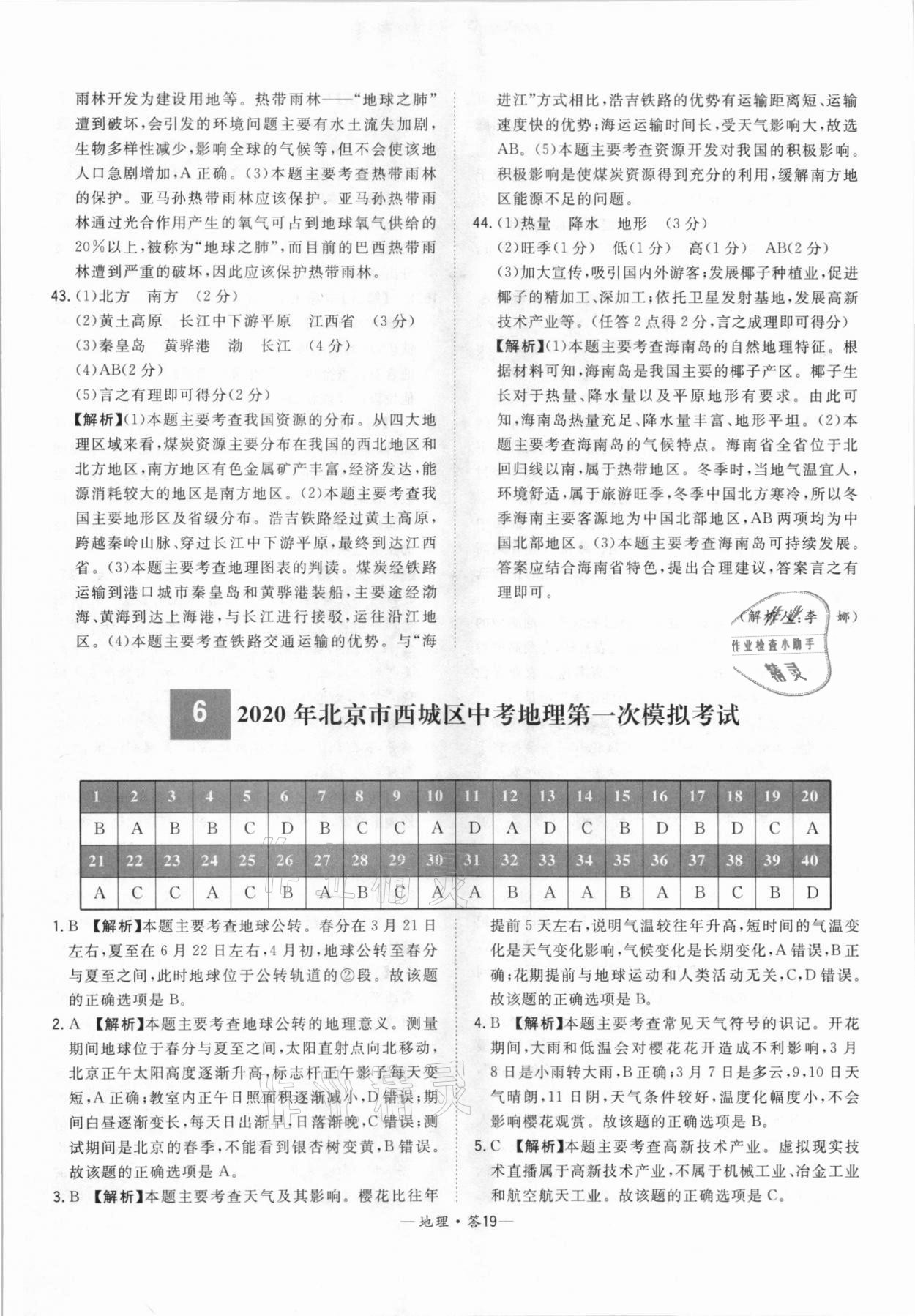 2021年天利38套中考試題精選地理北京專(zhuān)版 參考答案第19頁(yè)