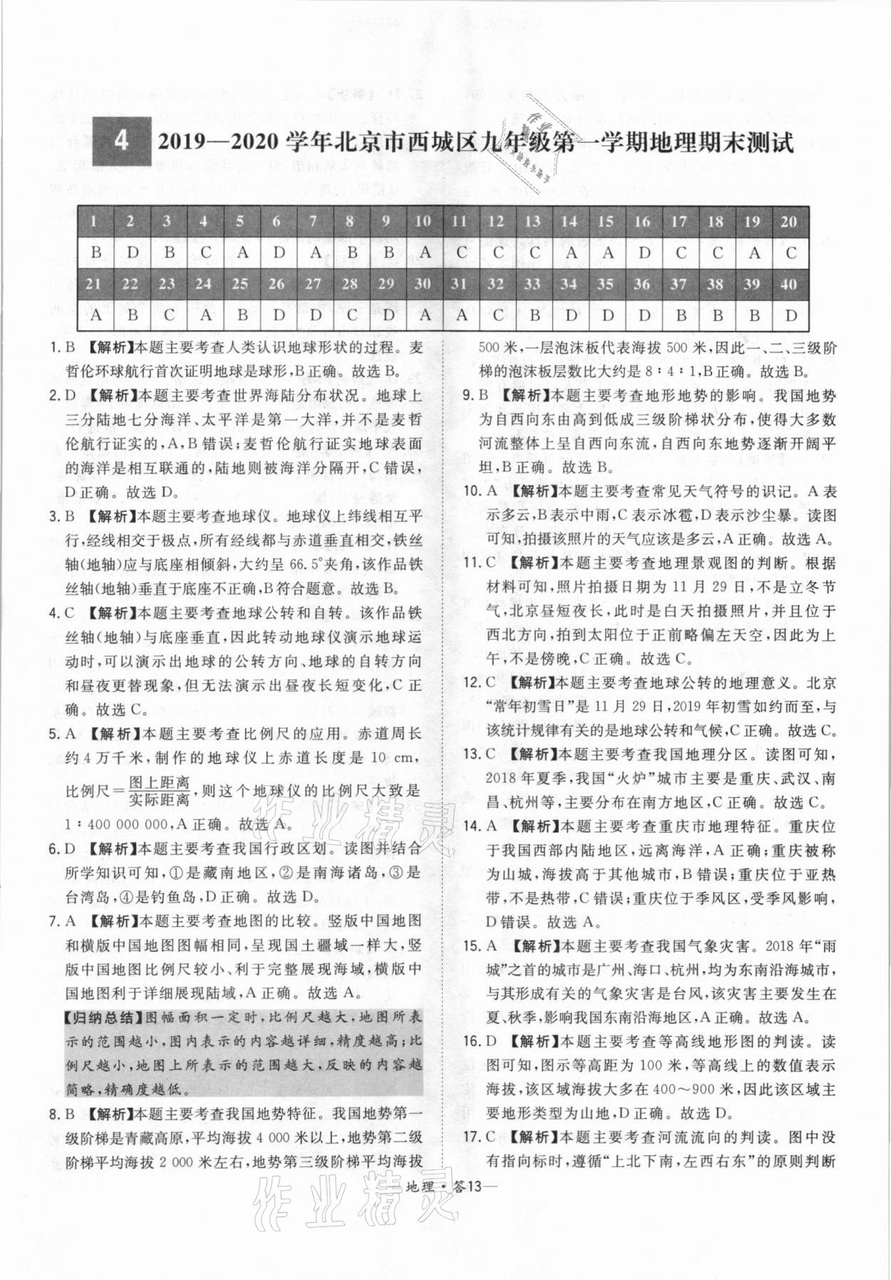 2021年天利38套中考試題精選地理北京專版 參考答案第13頁