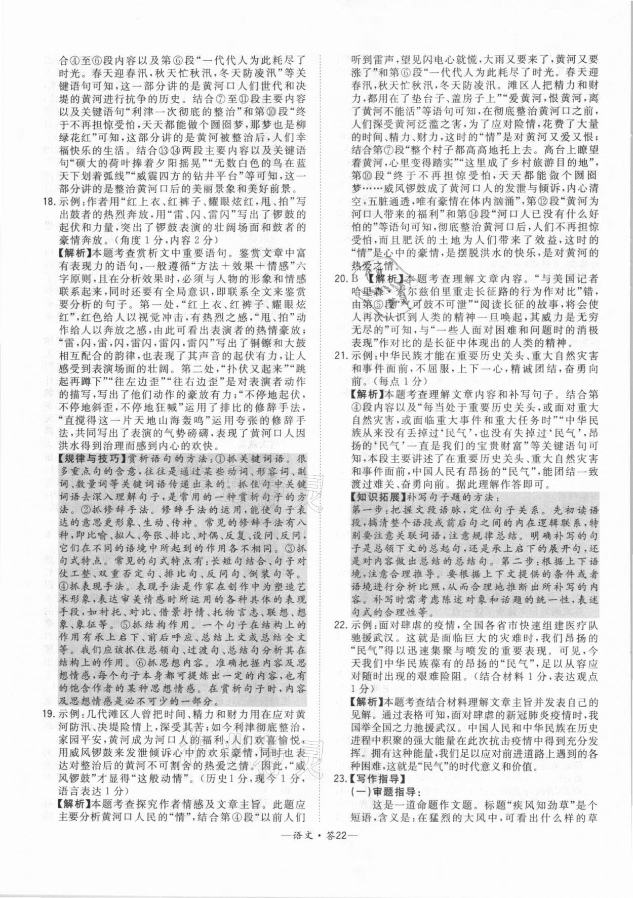 2021年天利38套中考試題精選語(yǔ)文北京專版 參考答案第22頁(yè)