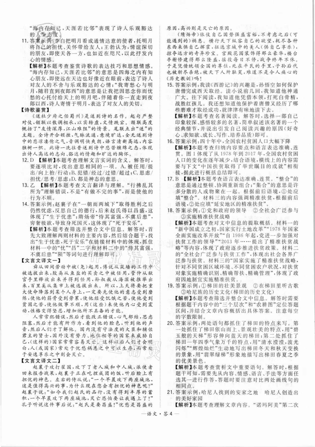 2021年天利38套中考試題精選語(yǔ)文北京專(zhuān)版 參考答案第4頁(yè)