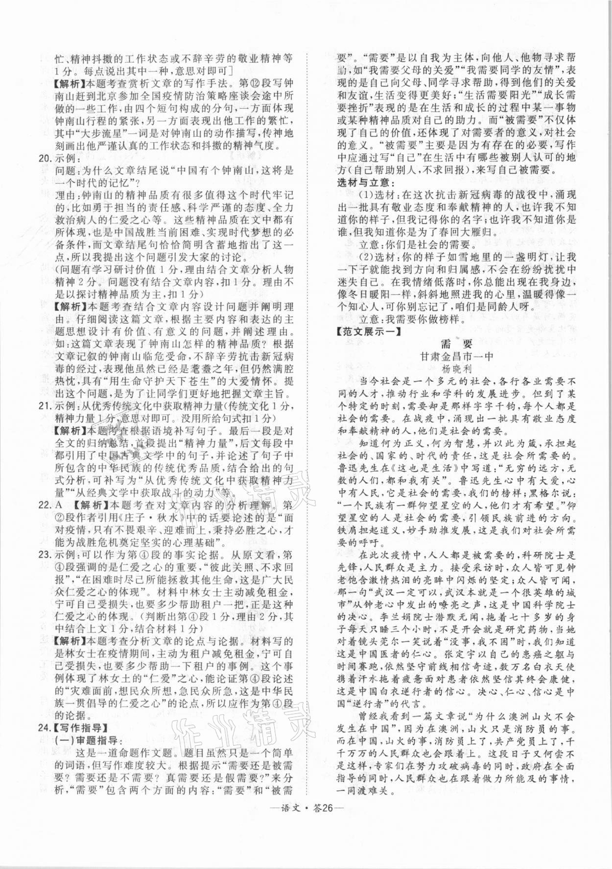 2021年天利38套中考試題精選語(yǔ)文北京專版 參考答案第26頁(yè)