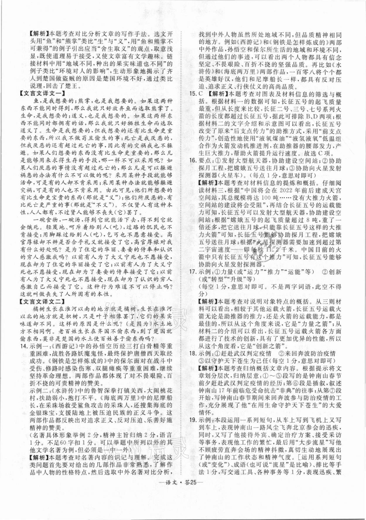 2021年天利38套中考試題精選語(yǔ)文北京專(zhuān)版 參考答案第25頁(yè)