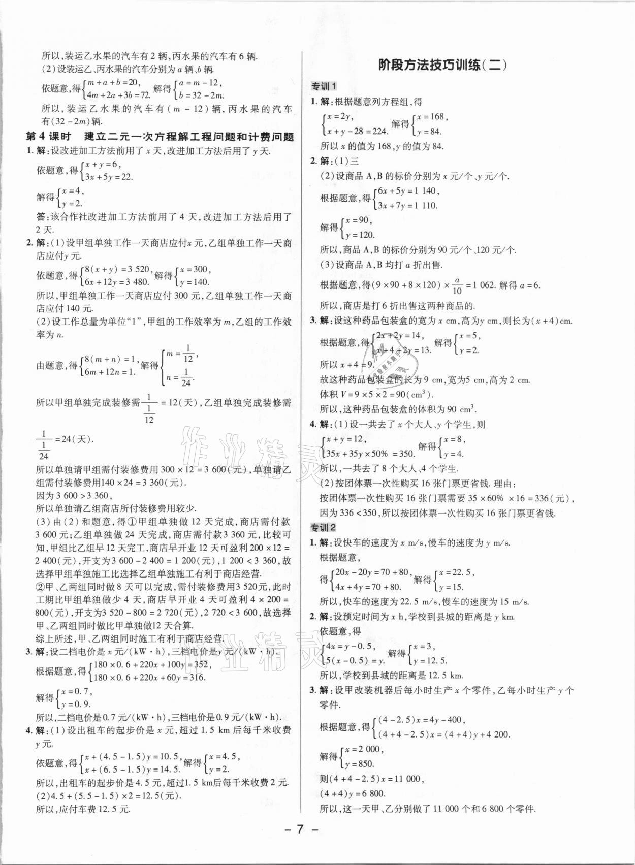 2021年综合应用创新题典中点七年级数学下册鲁教版54制&nbsp;参考答案第6页