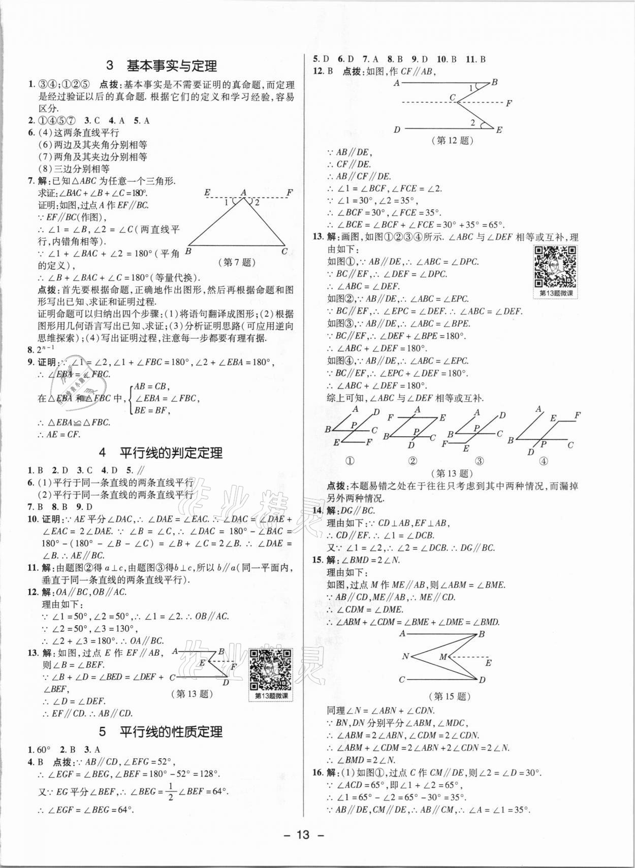 2021年綜合應(yīng)用創(chuàng)新題典中點(diǎn)七年級數(shù)學(xué)下冊魯教版54制 參考答案第12頁