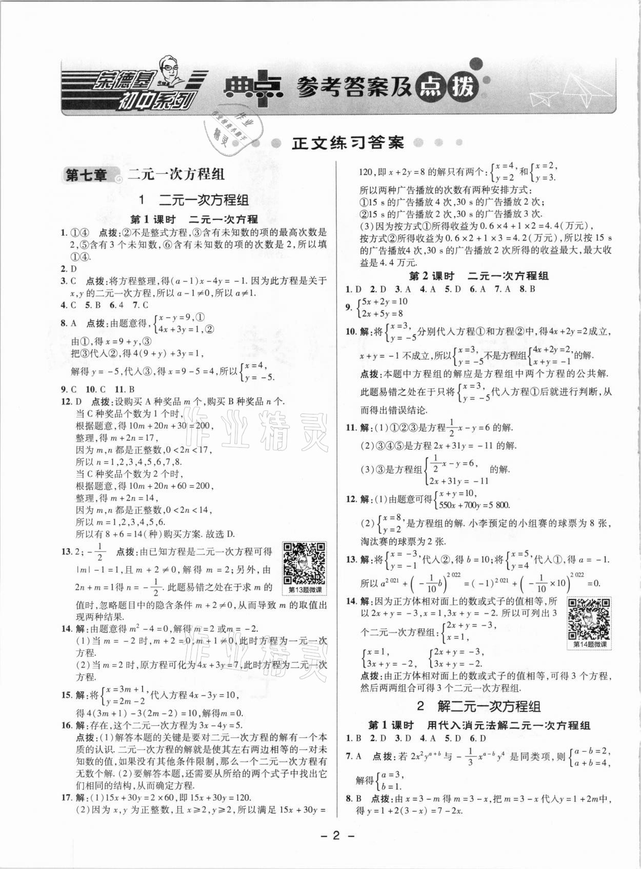 2021年綜合應用創(chuàng)新題典中點七年級數(shù)學下冊魯教版54制 參考答案第1頁