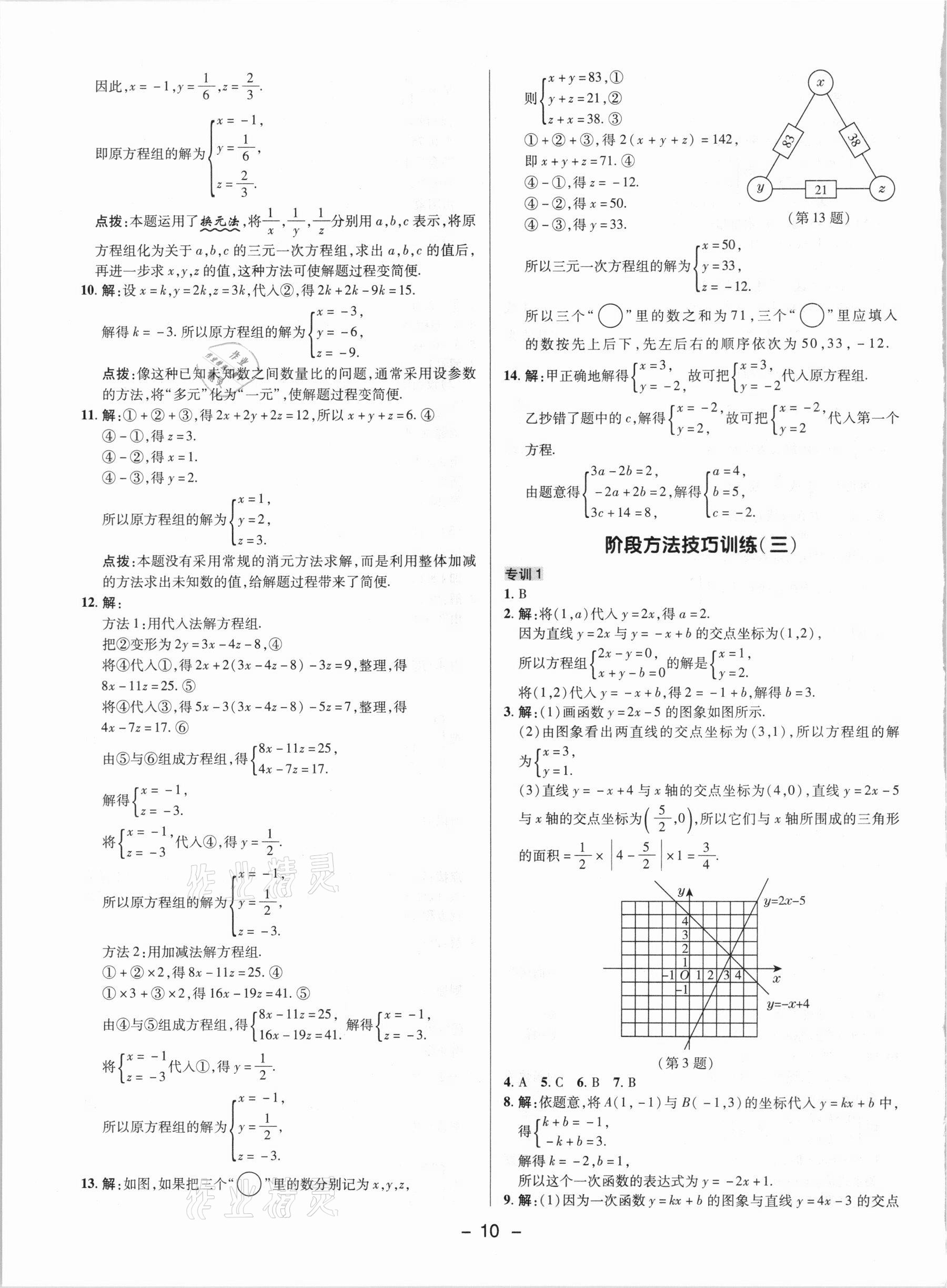 2021年綜合應(yīng)用創(chuàng)新題典中點(diǎn)七年級數(shù)學(xué)下冊魯教版54制 參考答案第9頁