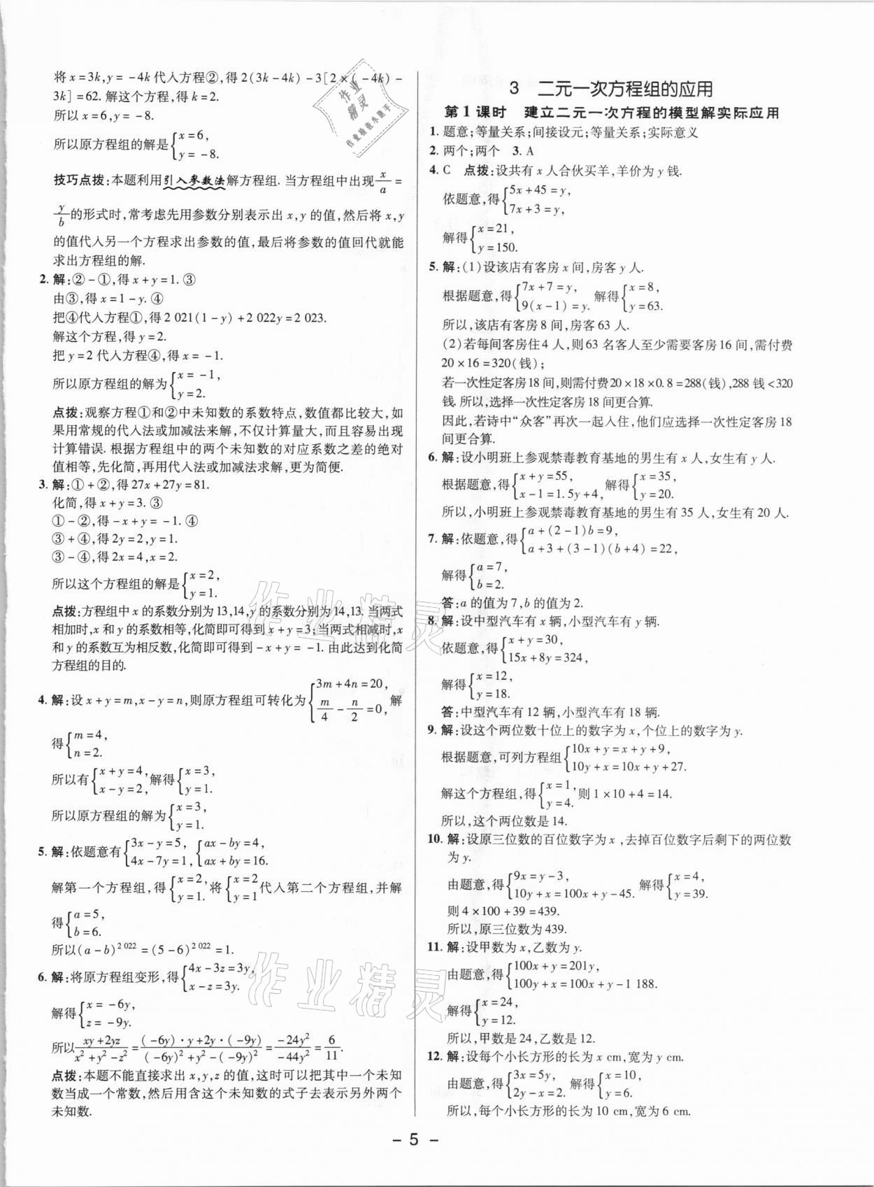 2021年綜合應(yīng)用創(chuàng)新題典中點七年級數(shù)學(xué)下冊魯教版54制 參考答案第4頁