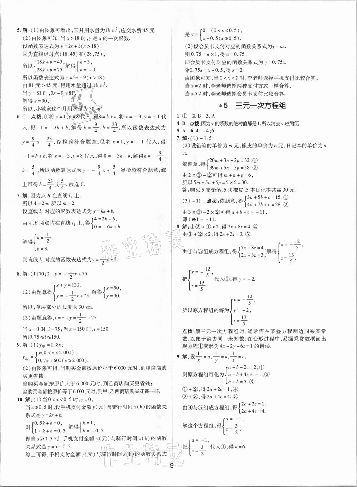 2021年綜合應用創(chuàng)新題典中點七年級數(shù)學下冊魯教版54制 參考答案第8頁