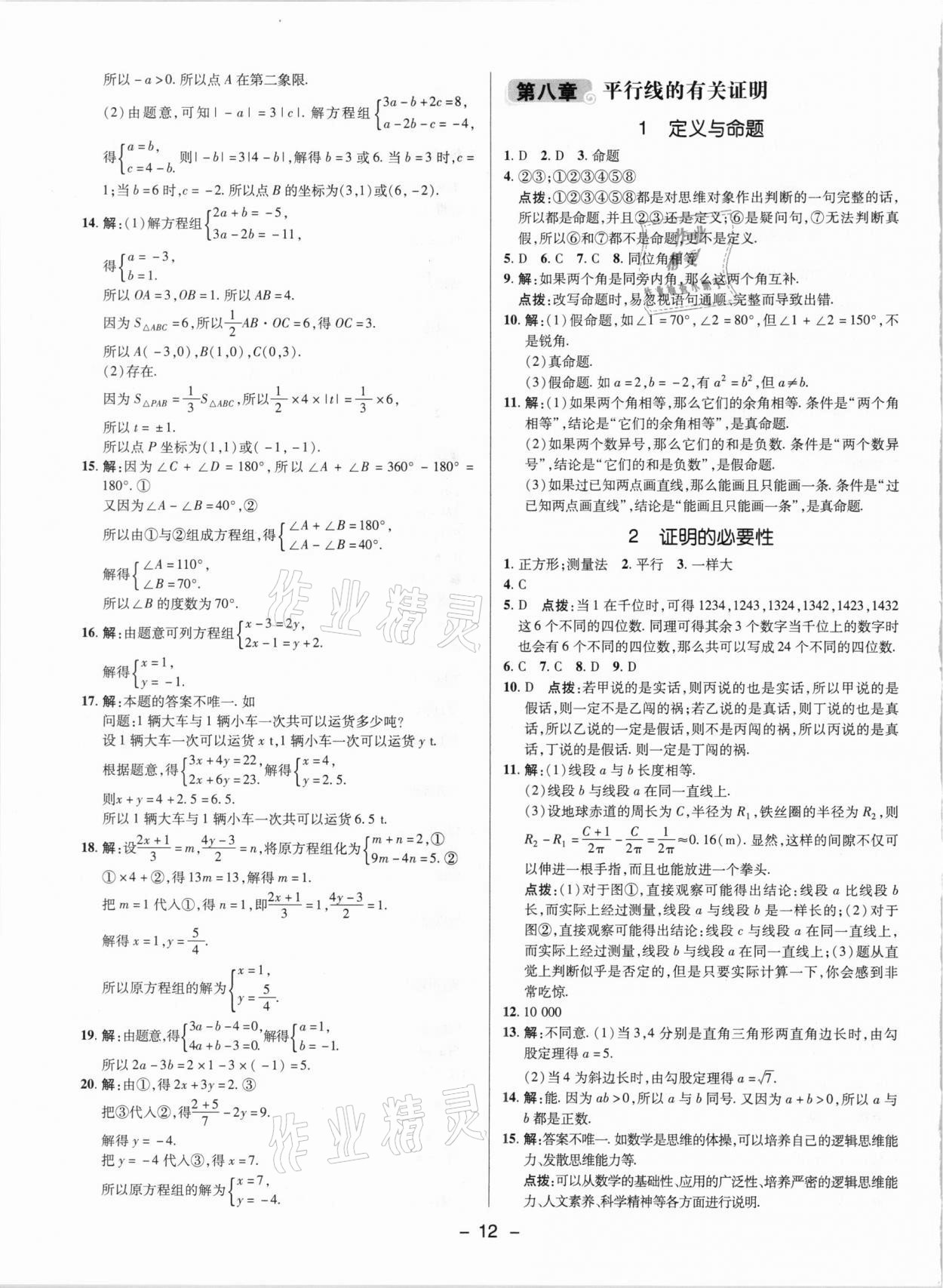 2021年綜合應(yīng)用創(chuàng)新題典中點(diǎn)七年級(jí)數(shù)學(xué)下冊(cè)魯教版54制 參考答案第11頁(yè)