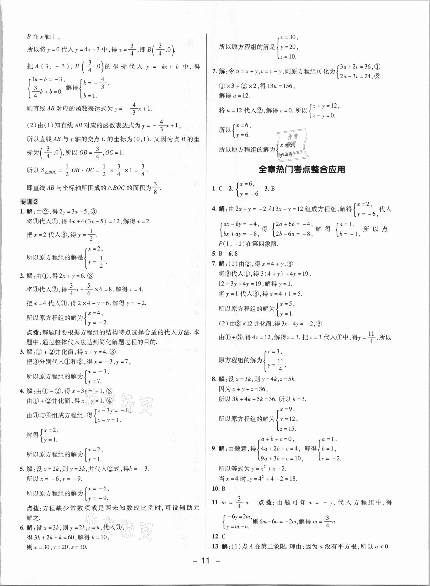 2021年綜合應用創(chuàng)新題典中點七年級數(shù)學下冊魯教版54制 參考答案第10頁