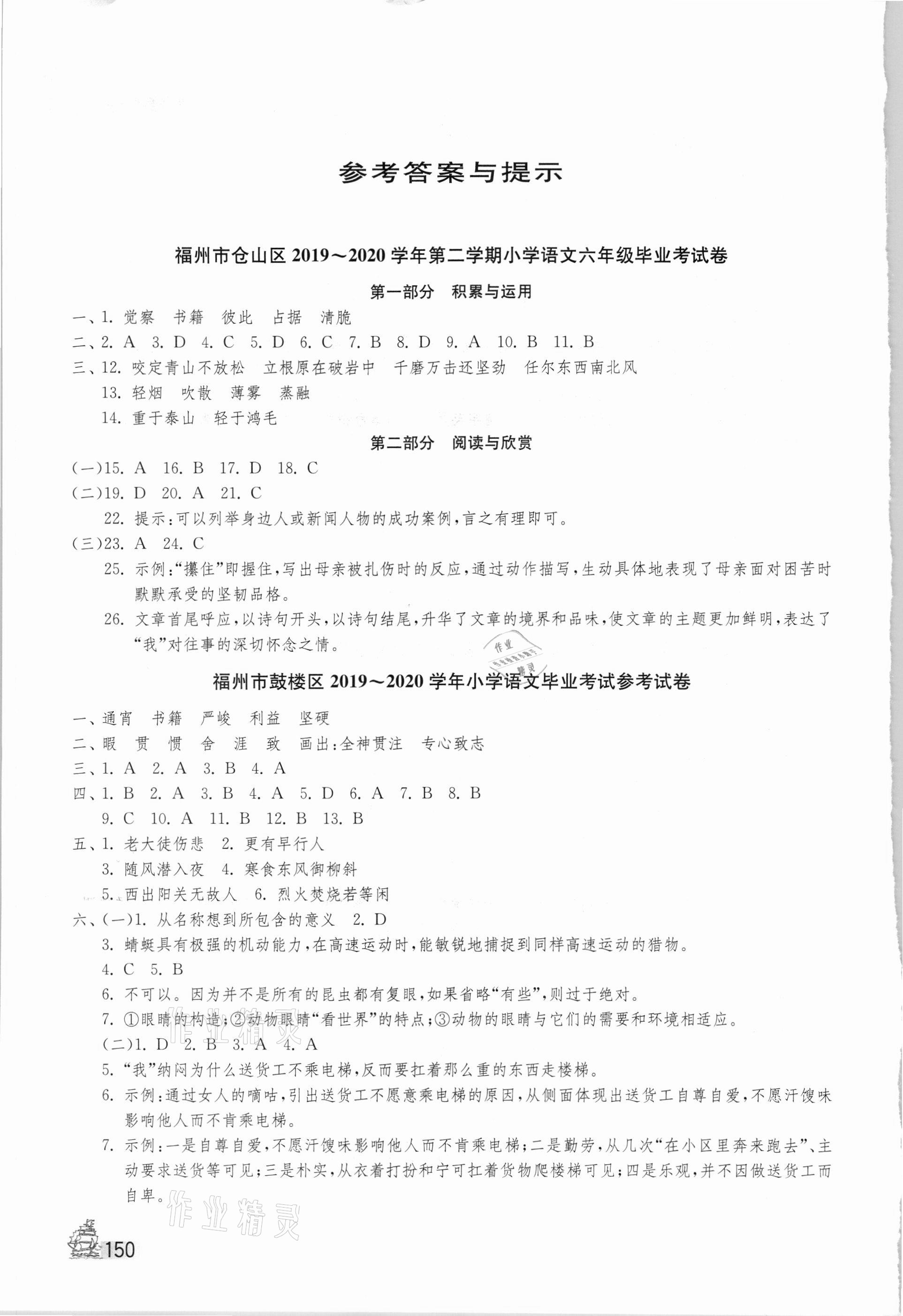 2021年考必勝小學畢業(yè)升學考試試卷精選六年級語文福建專版 參考答案第1頁