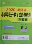 2021年考必勝小學畢業(yè)升學考試試卷精選六年級語文福建專版