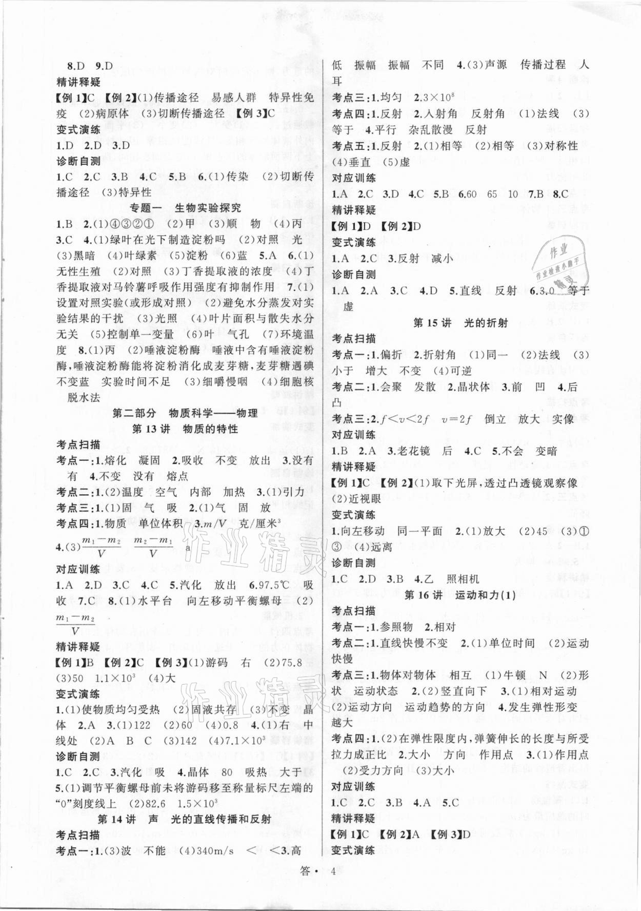 2021年名師面對面中考滿分特訓(xùn)方案科學(xué)浙江專版 參考答案第4頁