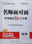 2021年名師面對面中考滿分特訓(xùn)方案科學(xué)浙江專版