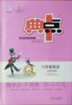 2021年綜合應用創新題典中點六年級英語下冊魯教版54制