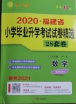 2021年考必胜小学毕业升学考试试卷精选六年级数学福建专版