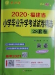 2021年考必勝小學畢業(yè)升學考試試卷精選六年級英語福建專版