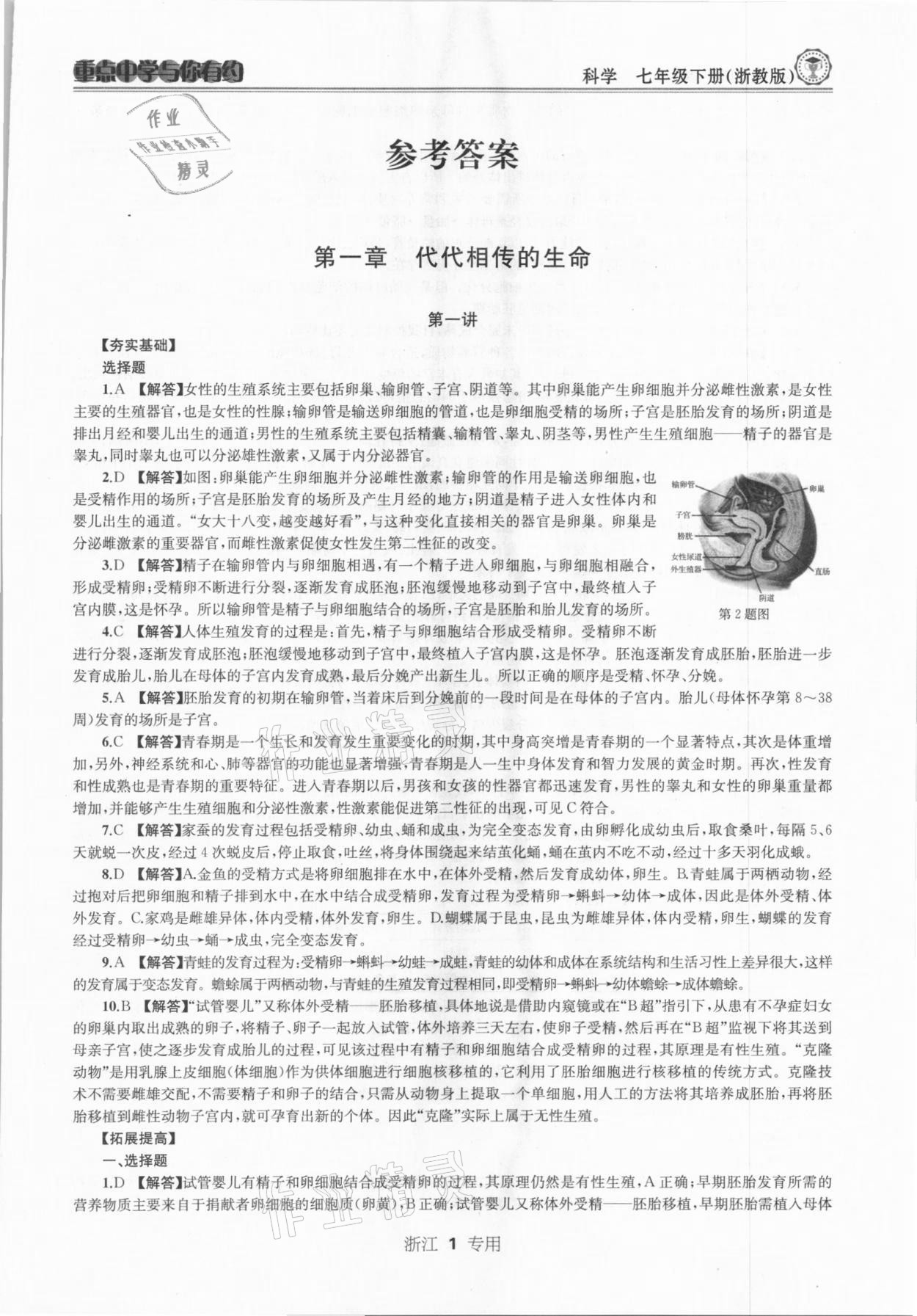 2021年重點(diǎn)中學(xué)與你有約七年級(jí)科學(xué)下冊(cè)浙教版浙江專版 參考答案第1頁