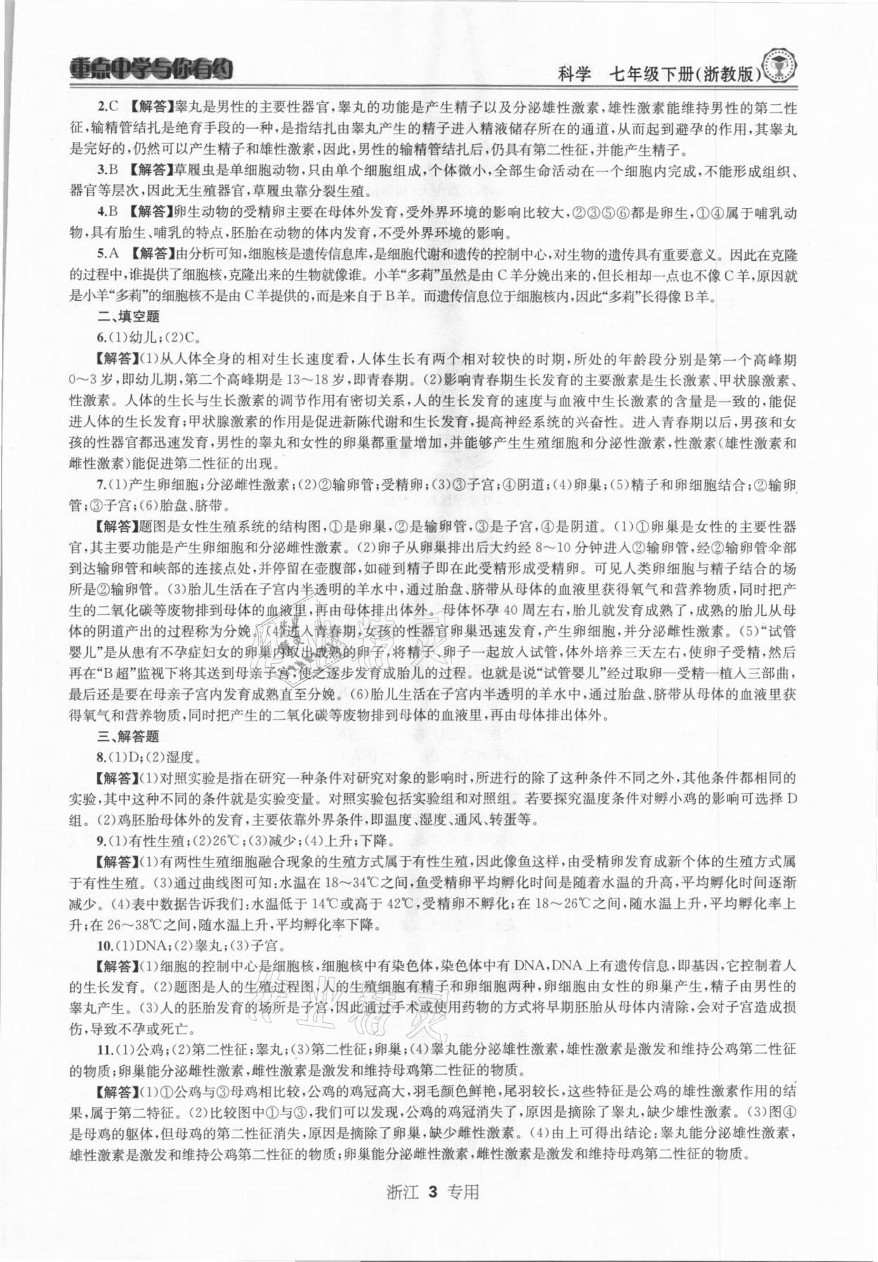 2021年重點(diǎn)中學(xué)與你有約七年級科學(xué)下冊浙教版浙江專版 參考答案第3頁