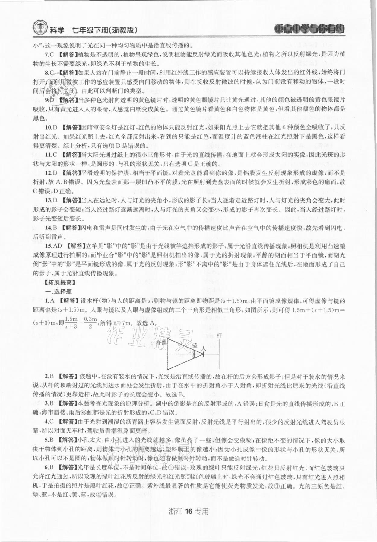 2021年重點(diǎn)中學(xué)與你有約七年級(jí)科學(xué)下冊(cè)浙教版浙江專版 參考答案第16頁