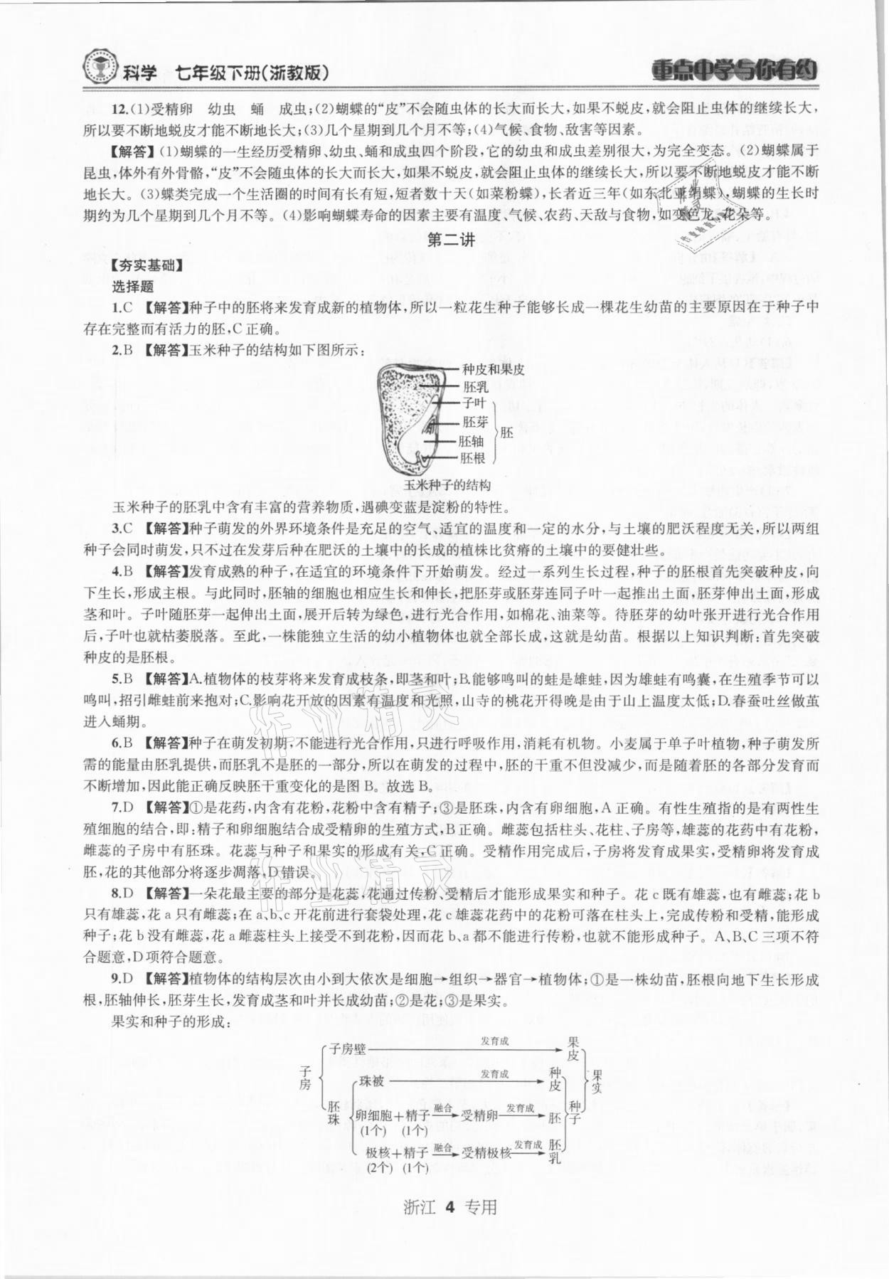 2021年重點(diǎn)中學(xué)與你有約七年級(jí)科學(xué)下冊(cè)浙教版浙江專版 參考答案第4頁(yè)