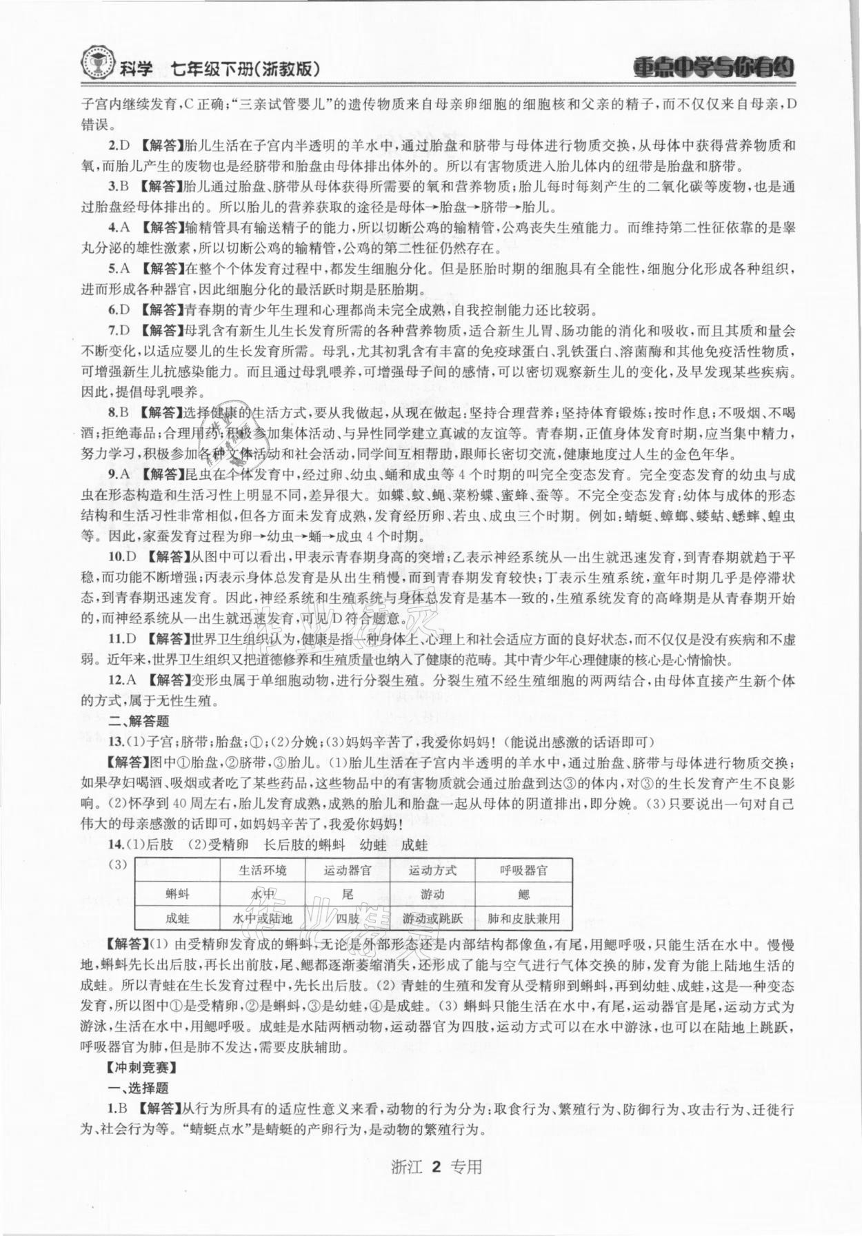 2021年重點(diǎn)中學(xué)與你有約七年級(jí)科學(xué)下冊(cè)浙教版浙江專版 參考答案第2頁