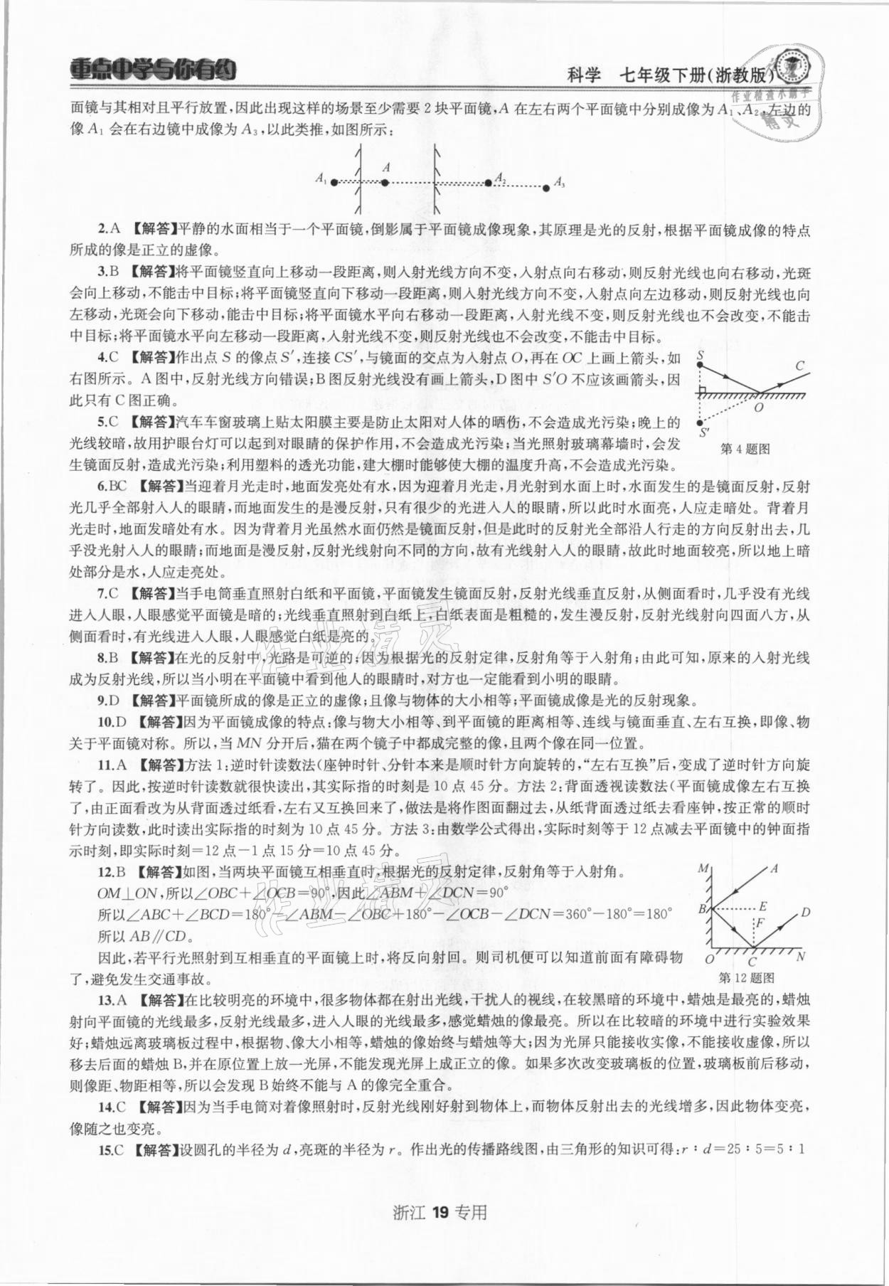 2021年重點中學(xué)與你有約七年級科學(xué)下冊浙教版浙江專版 參考答案第19頁