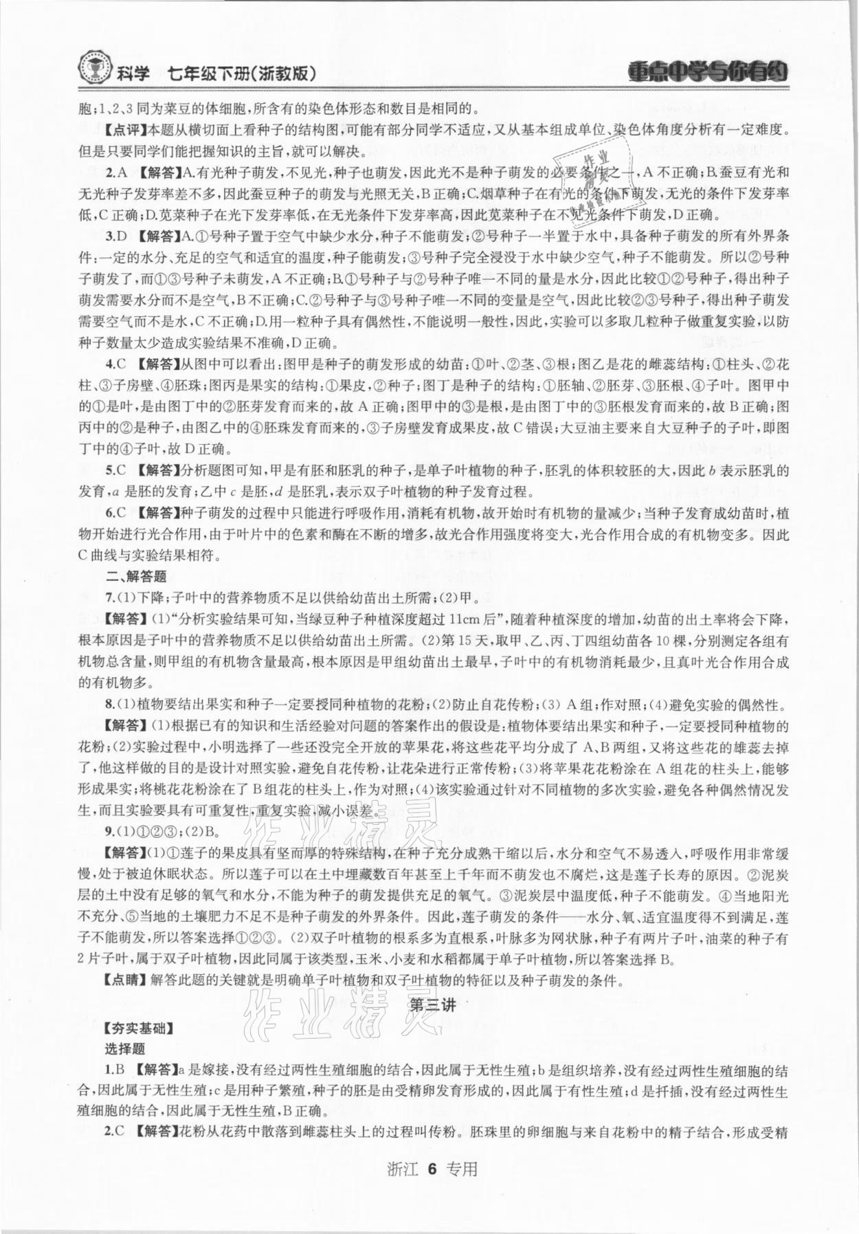 2021年重點(diǎn)中學(xué)與你有約七年級科學(xué)下冊浙教版浙江專版 參考答案第6頁