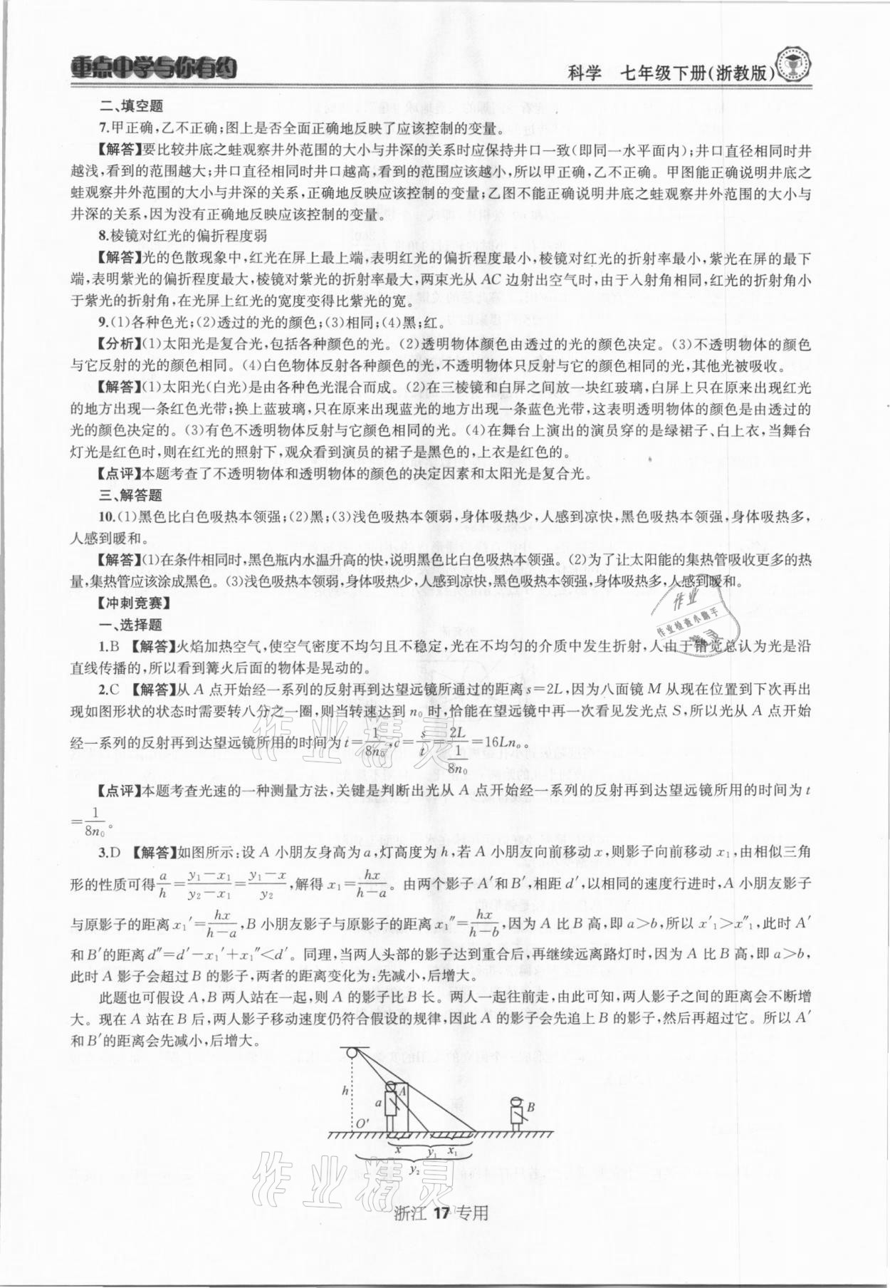 2021年重點中學與你有約七年級科學下冊浙教版浙江專版 參考答案第17頁