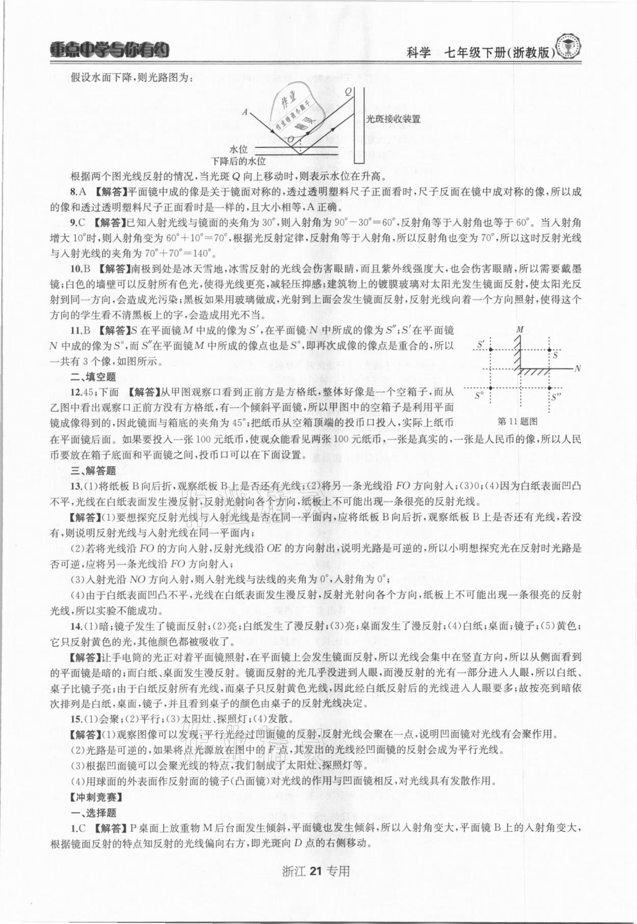 2021年重點中學與你有約七年級科學下冊浙教版浙江專版 參考答案第21頁