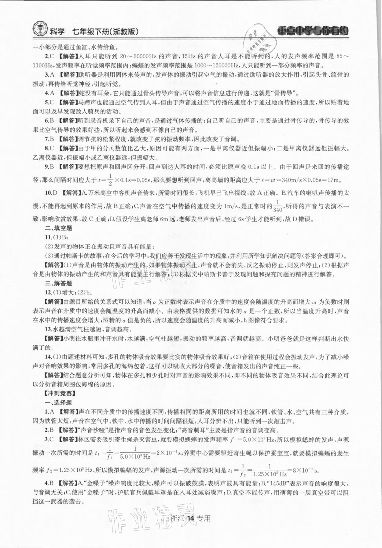 2021年重點中學與你有約七年級科學下冊浙教版浙江專版 參考答案第14頁