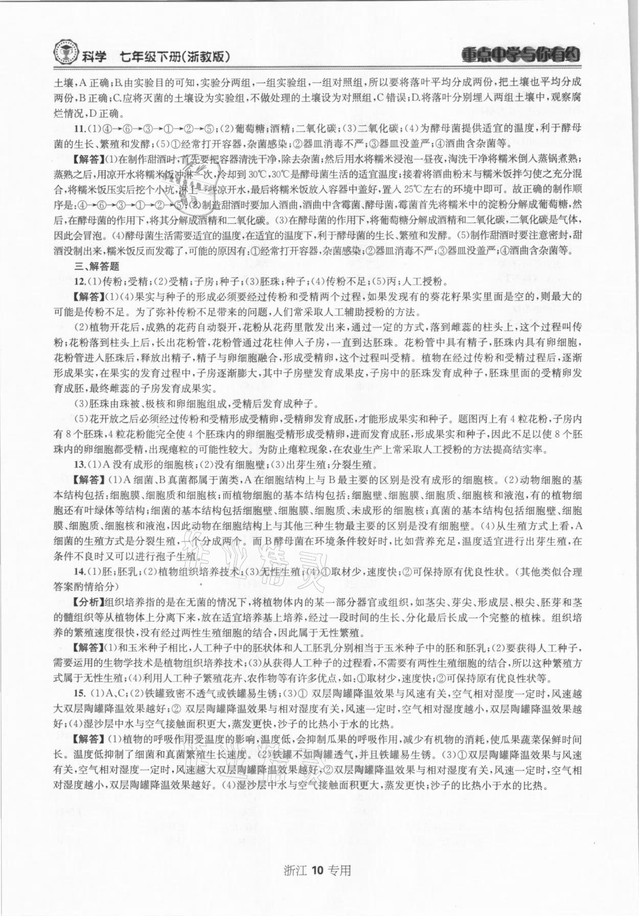 2021年重點(diǎn)中學(xué)與你有約七年級(jí)科學(xué)下冊(cè)浙教版浙江專(zhuān)版 參考答案第10頁(yè)