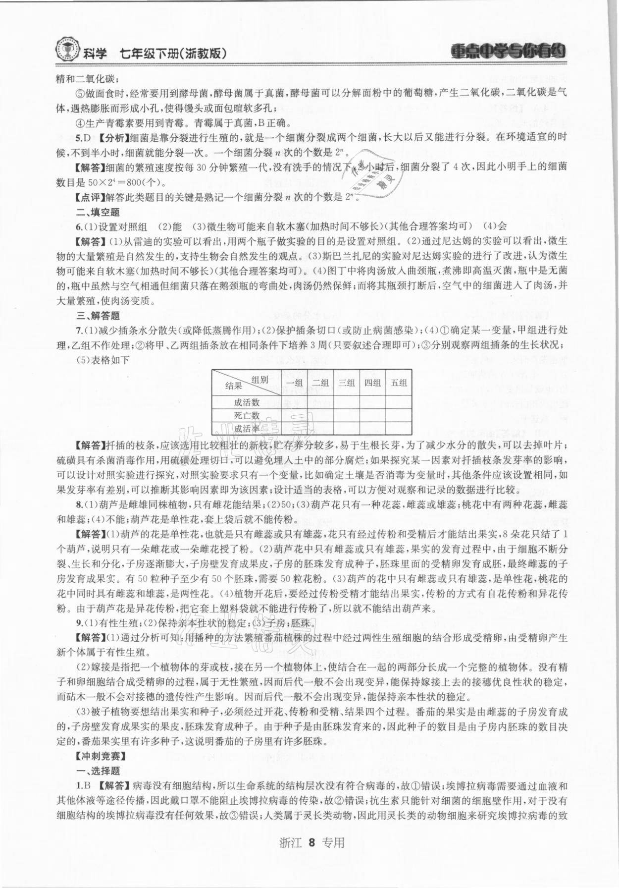 2021年重點(diǎn)中學(xué)與你有約七年級(jí)科學(xué)下冊(cè)浙教版浙江專版 參考答案第8頁