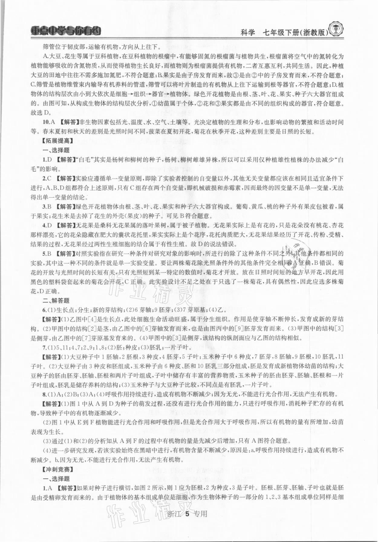 2021年重點中學與你有約七年級科學下冊浙教版浙江專版 參考答案第5頁