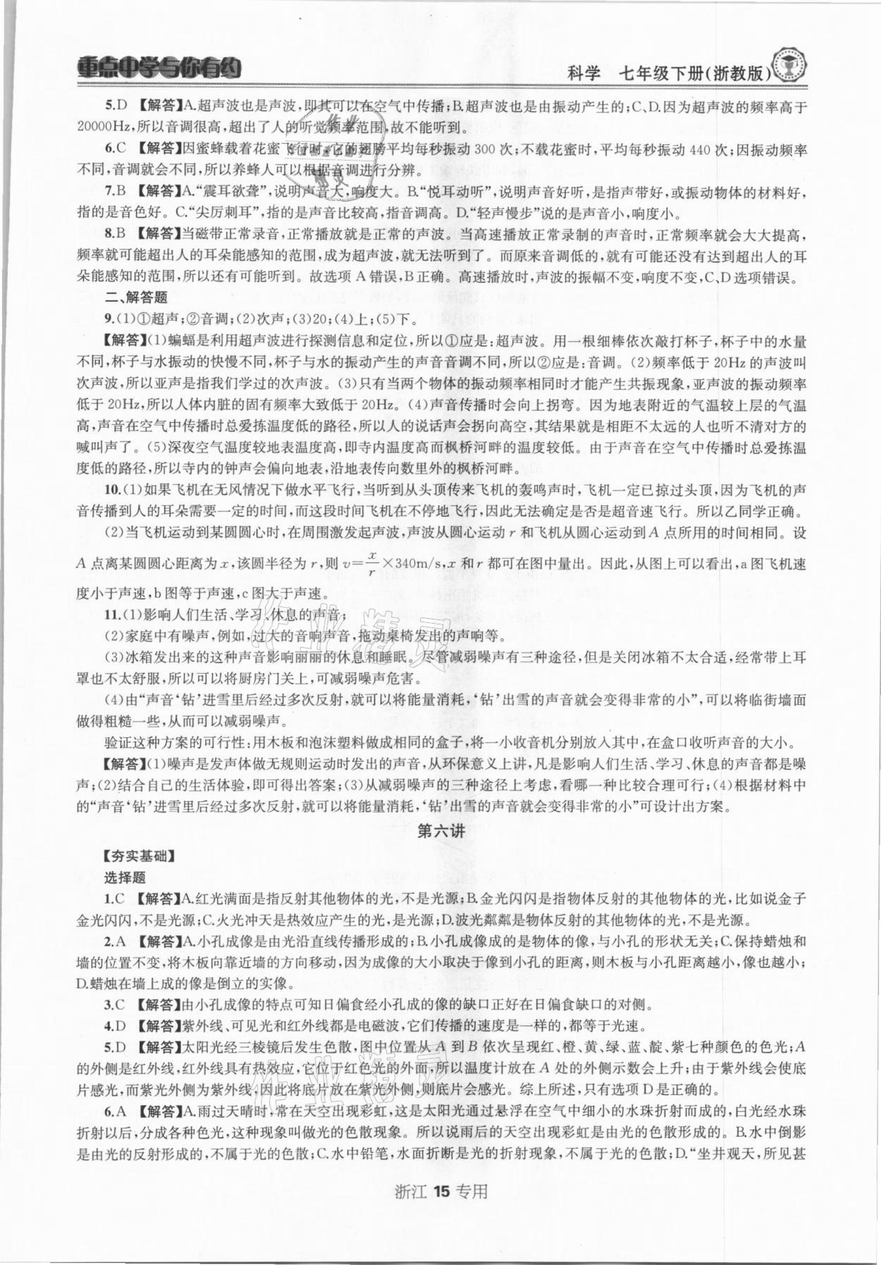 2021年重點中學(xué)與你有約七年級科學(xué)下冊浙教版浙江專版 參考答案第15頁