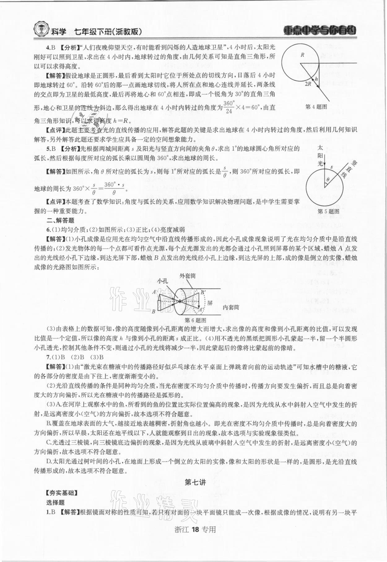 2021年重點中學與你有約七年級科學下冊浙教版浙江專版 參考答案第18頁