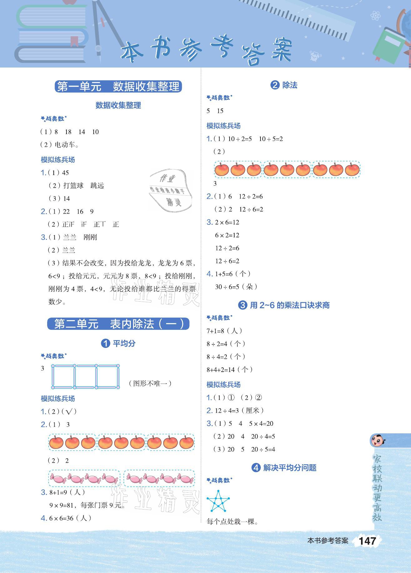 2021年特高級教師點撥二年級數(shù)學(xué)下冊人教版 參考答案第1頁