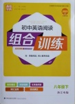 2021年通城学典组合训练八年级英语下册人教版浙江专版