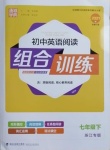 2021年通城學典組合訓(xùn)練七年級英語下冊人教版浙江專版