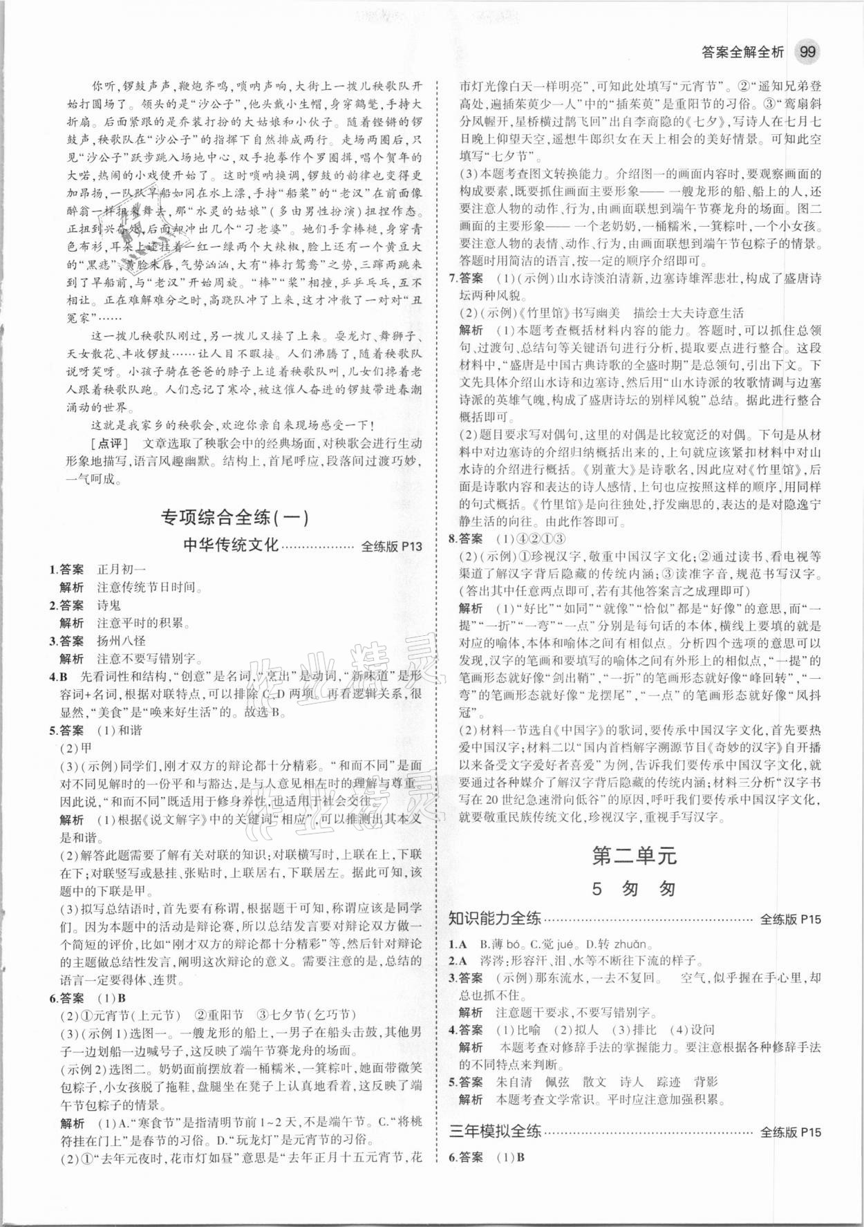 2021年5年中考3年模擬初中語(yǔ)文六年級(jí)下冊(cè)人教版五四制 第5頁(yè)