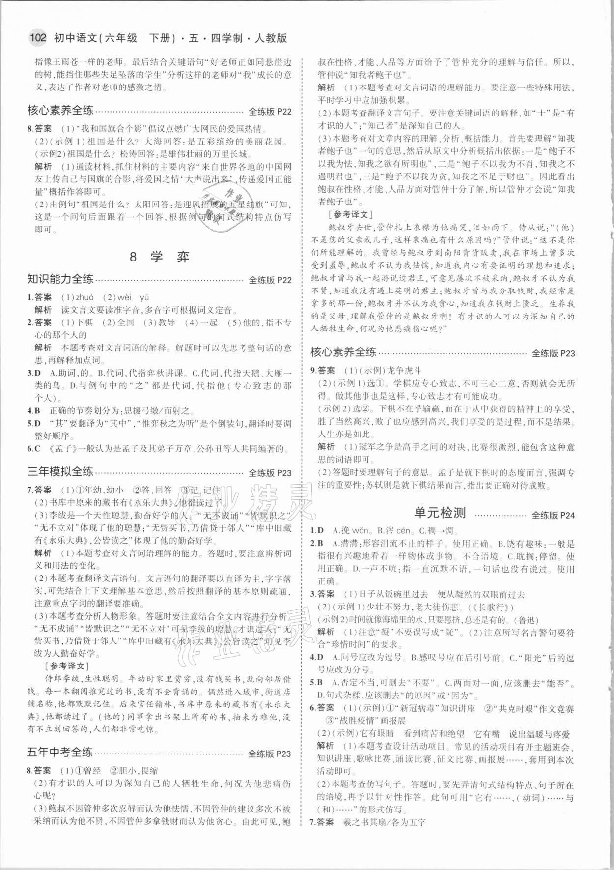 2021年5年中考3年模擬初中語(yǔ)文六年級(jí)下冊(cè)人教版五四制 第8頁(yè)