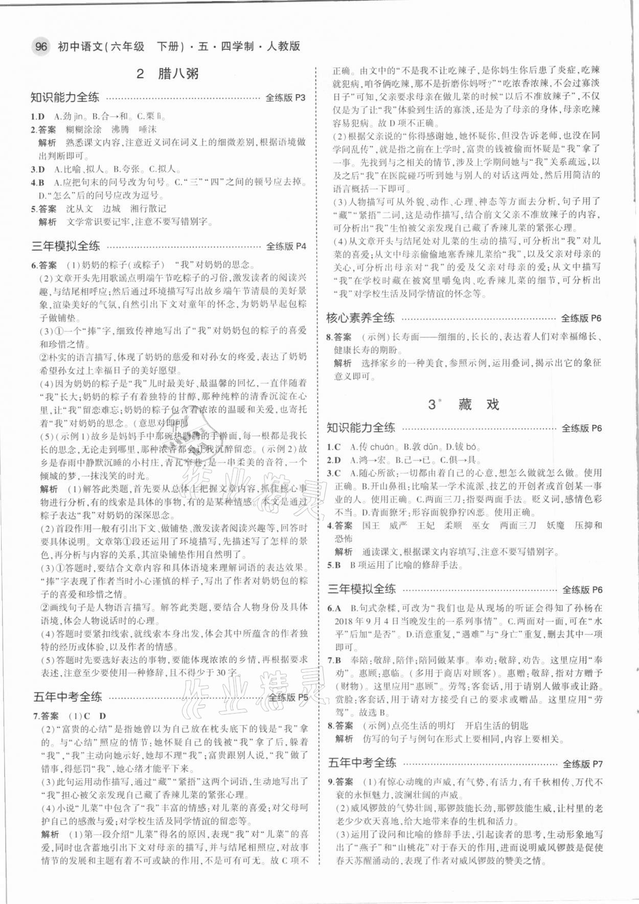 2021年5年中考3年模擬初中語文六年級下冊人教版五四制 第2頁